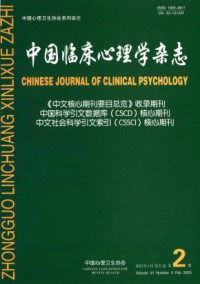 中国临床心理学杂志