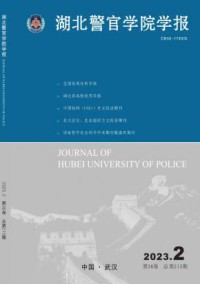 湖北警官学院学报