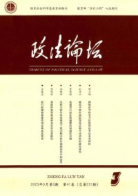 政法论坛杂志