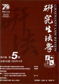 研究生法学杂志