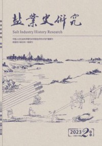 盐业史研究杂志
