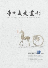 贵州文史丛刊杂志
