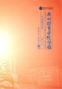 广州体育学院学报