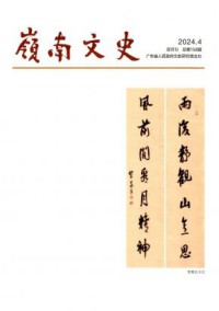 岭南文史杂志