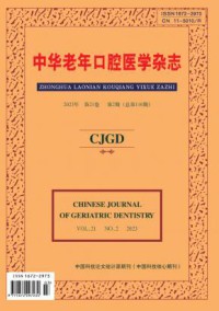 中华老年口腔医学杂志