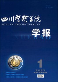 四川警察学院学报