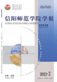 信阳师范学院学报·自然科学版