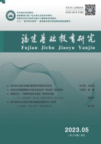 福建基础教育研究杂志