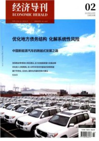 经济导刊杂志