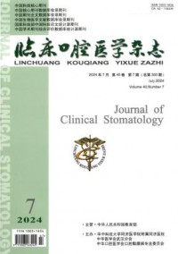 临床口腔医学杂志