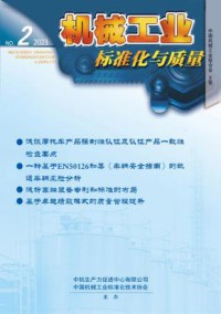 机械工业标准化与质量杂志