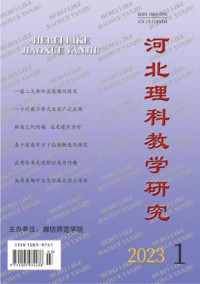 河北理科教学研究杂志