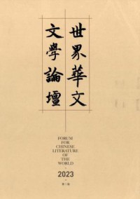 世界华文文学论坛杂志