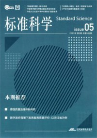 标准科学杂志