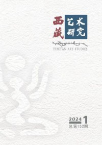 西藏艺术研究杂志