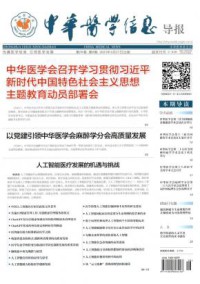 中华医学信息导报