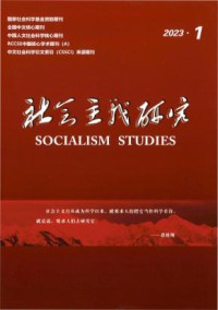 社会主义研究杂志