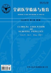 全科医学临床与教育杂志