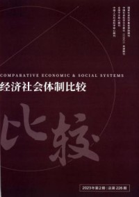 经济社会体制比较杂志