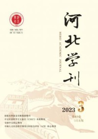 河北学刊