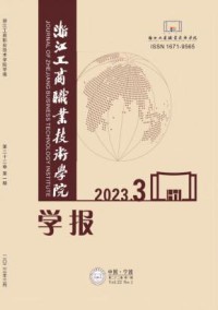 浙江工商职业技术学院学报