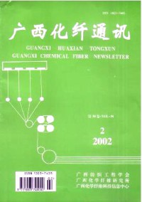 广西化纤通讯杂志