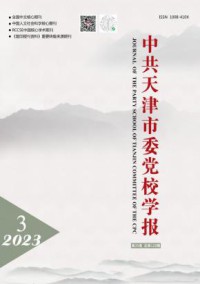 中共天津市委党校学报