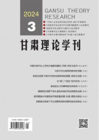 甘肃理论学刊杂志