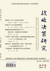 战略决策研究杂志