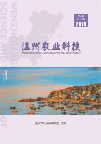 温州农业科技杂志