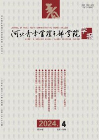 河北青年管理干部学院学报
