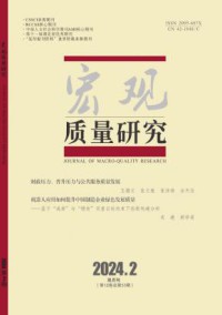 宏观质量研究杂志