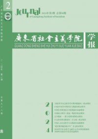 广东省社会主义学院学报