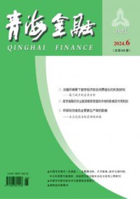 青海金融杂志