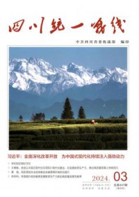 四川统一战线杂志