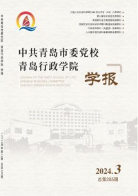 中共青岛市委党校青岛行政学院学报