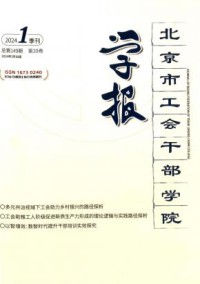 北京市工会干部学院学报