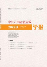 中共云南省委党校学报