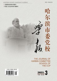 哈尔滨市委党校学报