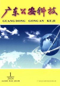 广东公安科技杂志