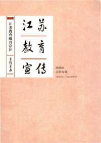 江苏教育宣传杂志
