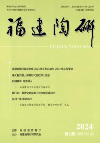 福建陶研杂志
