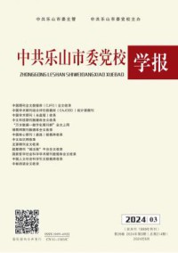 中共乐山市委党校学报