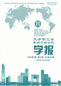 天津市工会管理干部学院学报