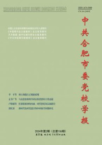 中共合肥市委党校学报