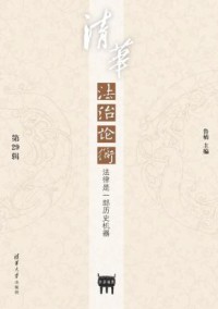 清华法治论衡杂志