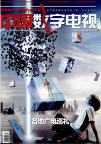 中国数字电视杂志
