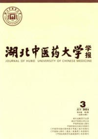湖北中医药大学学报
