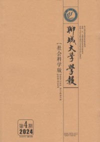 聊城大学学报·自然科学版