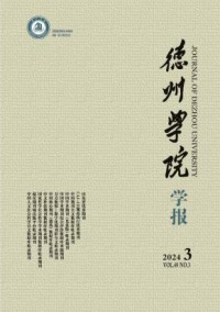 德州学院学报